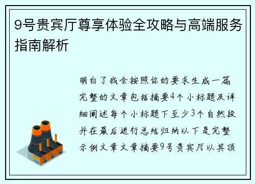 9号贵宾厅尊享体验全攻略与高端服务指南解析