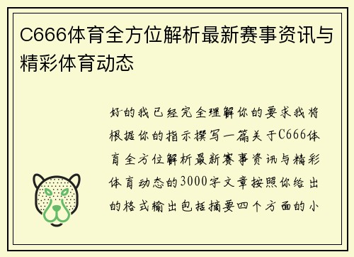 C666体育全方位解析最新赛事资讯与精彩体育动态