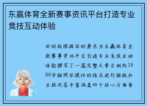 东赢体育全新赛事资讯平台打造专业竞技互动体验 东赢体育全新赛事资讯平台打造专业竞技互动体验