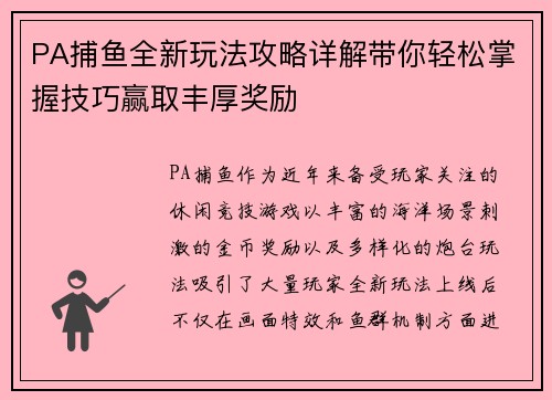 PA捕鱼全新玩法攻略详解带你轻松掌握技巧赢取丰厚奖励