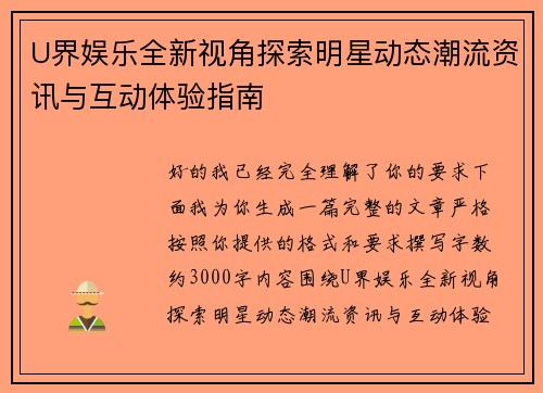 U界娱乐全新视角探索明星动态潮流资讯与互动体验指南