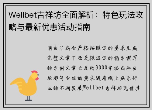Wellbet吉祥坊全面解析:特色玩法攻略与最新优惠活动指南 Wellbet吉祥坊全面解析:特色玩法攻略与最新优惠活动指南