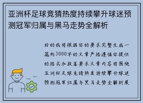 亚洲杯足球竞猜热度持续攀升球迷预测冠军归属与黑马走势全解析