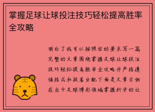 掌握足球让球投注技巧轻松提高胜率全攻略