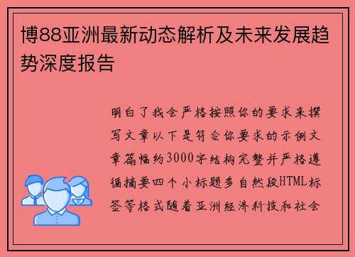 博88亚洲最新动态解析及未来发展趋势深度报告