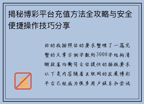 揭秘博彩平台充值方法全攻略与安全便捷操作技巧分享