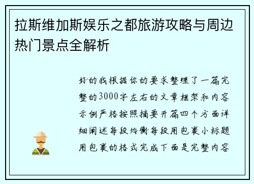 拉斯维加斯娱乐之都旅游攻略与周边热门景点全解析