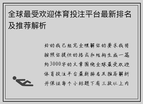 全球最受欢迎体育投注平台最新排名及推荐解析