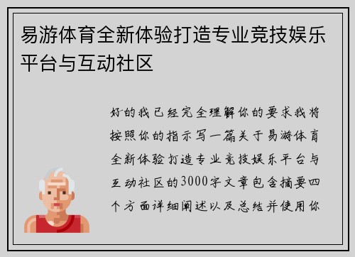 易游体育全新体验打造专业竞技娱乐平台与互动社区