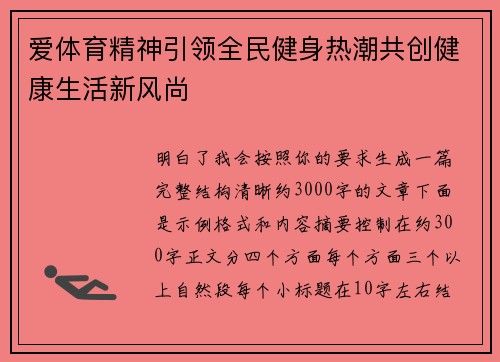 爱体育精神引领全民健身热潮共创健康生活新风尚