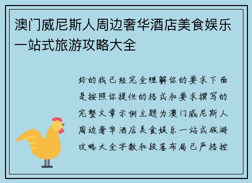 澳门威尼斯人周边奢华酒店美食娱乐一站式旅游攻略大全