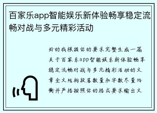 百家乐app智能娱乐新体验畅享稳定流畅对战与多元精彩活动