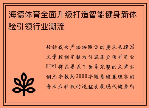 海德体育全面升级打造智能健身新体验引领行业潮流