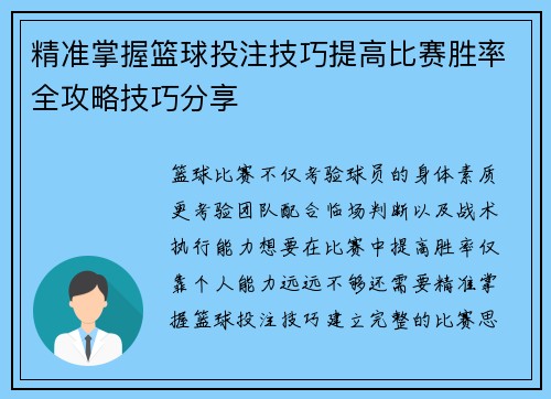 精准掌握篮球投注技巧提高比赛胜率全攻略技巧分享