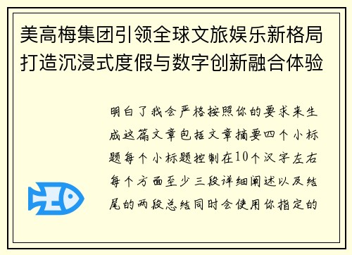 美高梅集团引领全球文旅娱乐新格局打造沉浸式度假与数字创新融合体验
