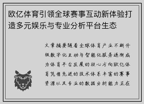 欧亿体育引领全球赛事互动新体验打造多元娱乐与专业分析平台生态