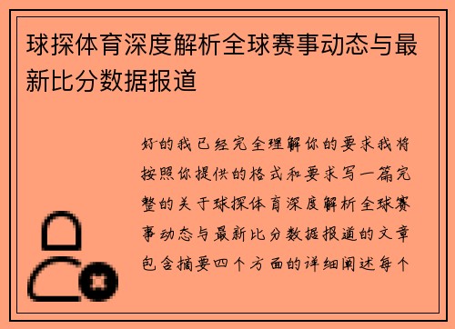 球探体育深度解析全球赛事动态与最新比分数据报道