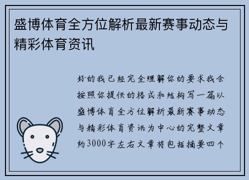 盛博体育全方位解析最新赛事动态与精彩体育资讯