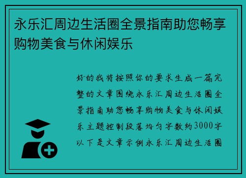 永乐汇周边生活圈全景指南助您畅享购物美食与休闲娱乐