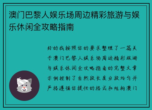 澳门巴黎人娱乐场周边精彩旅游与娱乐休闲全攻略指南 澳门巴黎人娱乐场周边精彩旅游与娱乐休闲全攻略指南