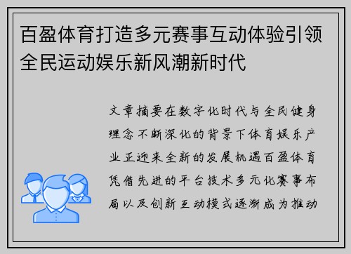 百盈体育打造多元赛事互动体验引领全民运动娱乐新风潮新时代