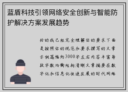 蓝盾科技引领网络安全创新与智能防护解决方案发展趋势