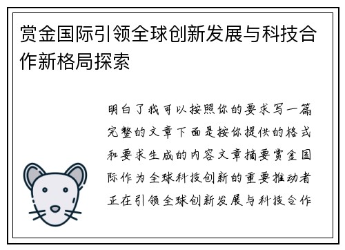 赏金国际引领全球创新发展与科技合作新格局探索 赏金国际引领全球创新发展与科技合作新格局探索