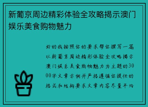新葡京周边精彩体验全攻略揭示澳门娱乐美食购物魅力 新葡京周边精彩体验全攻略揭示澳门娱乐美食购物魅力
