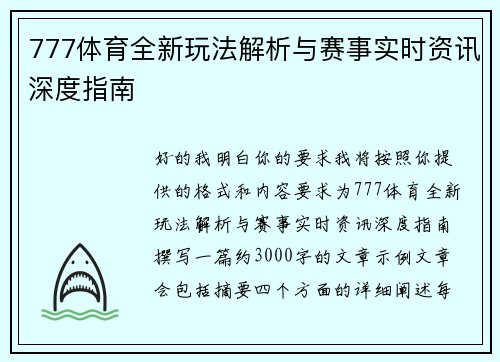 777体育全新玩法解析与赛事实时资讯深度指南