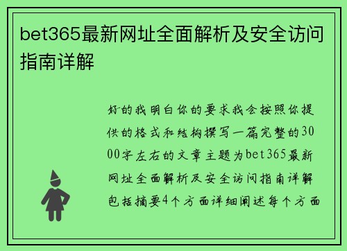 bet365最新网址全面解析及安全访问指南详解