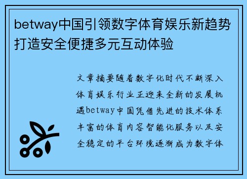 betway中国引领数字体育娱乐新趋势打造安全便捷多元互动体验