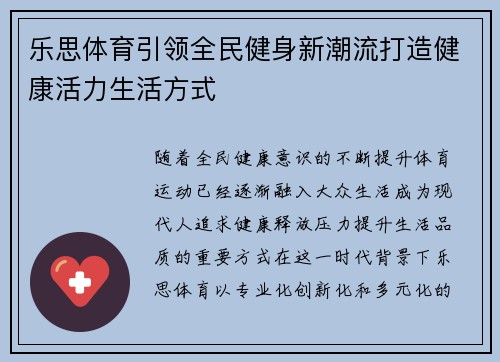 乐思体育引领全民健身新潮流打造健康活力生活方式 乐思体育引领全民健身新潮流打造健康活力生活方式