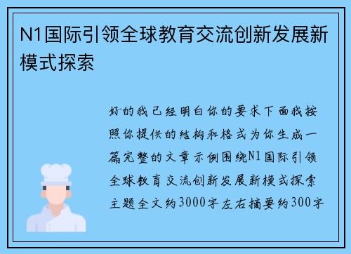 N1国际引领全球教育交流创新发展新模式探索