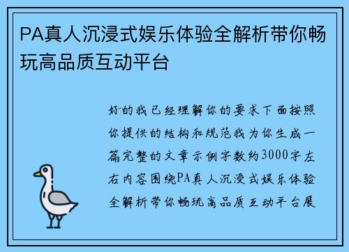 PA真人沉浸式娱乐体验全解析带你畅玩高品质互动平台