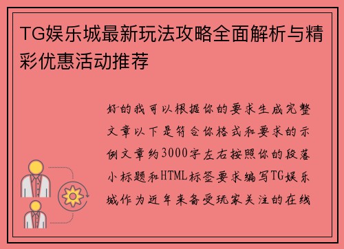 TG娱乐城最新玩法攻略全面解析与精彩优惠活动推荐 TG娱乐城最新玩法攻略全面解析与精彩优惠活动推荐