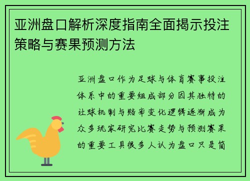 亚洲盘口解析深度指南全面揭示投注策略与赛果预测方法