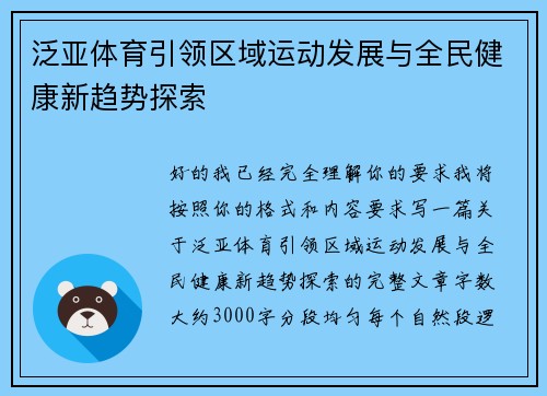 泛亚体育引领区域运动发展与全民健康新趋势探索