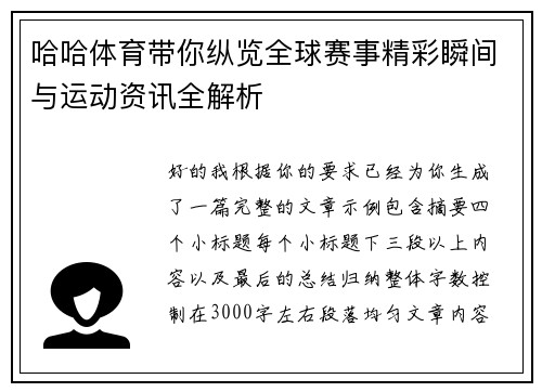 哈哈体育带你纵览全球赛事精彩瞬间与运动资讯全解析