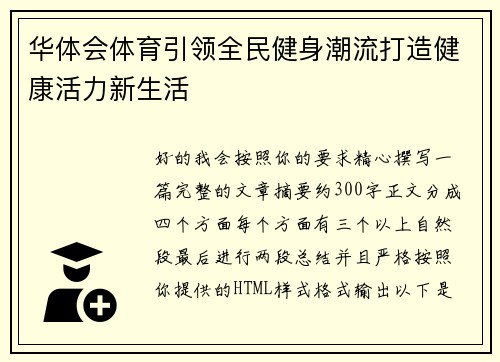 华体会体育引领全民健身潮流打造健康活力新生活