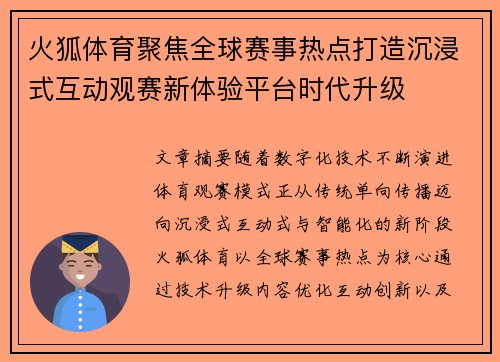 火狐体育聚焦全球赛事热点打造沉浸式互动观赛新体验平台时代升级