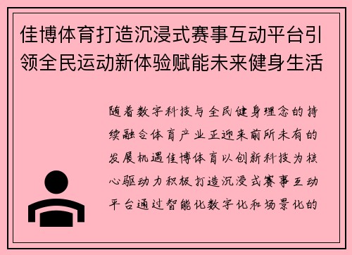 佳博体育打造沉浸式赛事互动平台引领全民运动新体验赋能未来健身生活 佳博体育打造沉浸式赛事互动平台引领全民运动新体验赋能未来健身生活