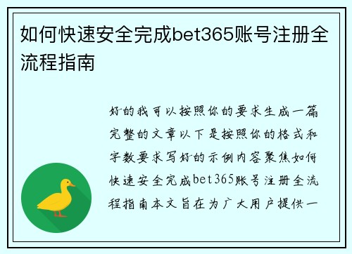 如何快速安全完成bet365账号注册全流程指南