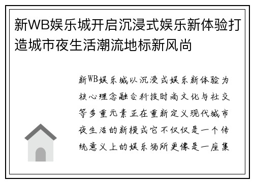新WB娱乐城开启沉浸式娱乐新体验打造城市夜生活潮流地标新风尚