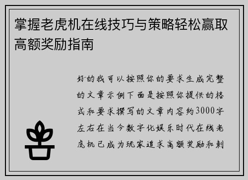 掌握老虎机在线技巧与策略轻松赢取高额奖励指南