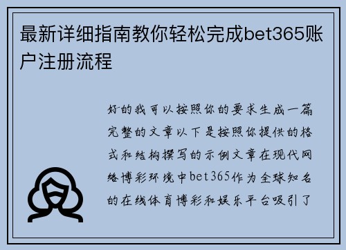 最新详细指南教你轻松完成bet365账户注册流程