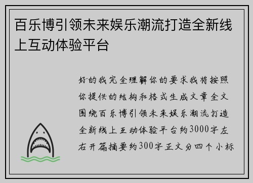 百乐博引领未来娱乐潮流打造全新线上互动体验平台 百乐博引领未来娱乐潮流打造全新线上互动体验平台