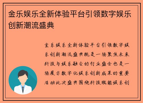 金乐娱乐全新体验平台引领数字娱乐创新潮流盛典