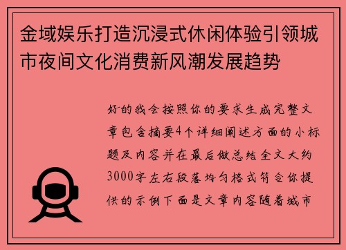 金域娱乐打造沉浸式休闲体验引领城市夜间文化消费新风潮发展趋势 金域娱乐打造沉浸式休闲体验引领城市夜间文化消费新风潮发展趋势