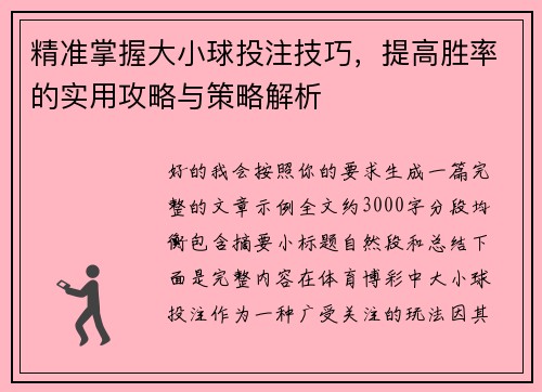 精准掌握大小球投注技巧，提高胜率的实用攻略与策略解析