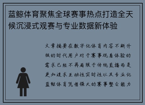 蓝鲸体育聚焦全球赛事热点打造全天候沉浸式观赛与专业数据新体验 蓝鲸体育聚焦全球赛事热点打造全天候沉浸式观赛与专业数据新体验